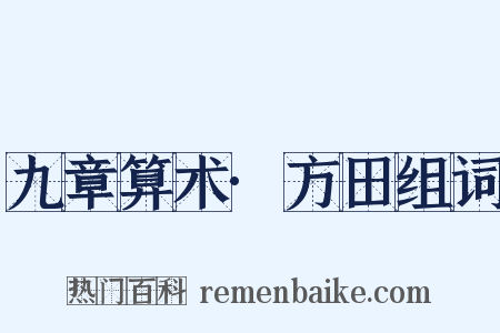 九章算术·方田组词是什么意思的图片